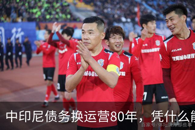 中印尼债务换运营80年，凭什么能双赢？