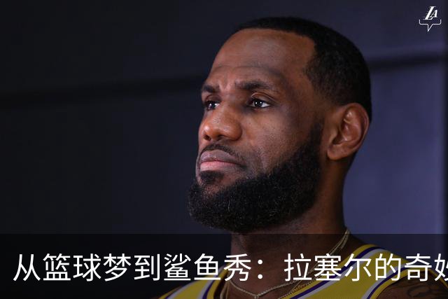 从篮球梦到鲨鱼秀：拉塞尔的奇妙转身