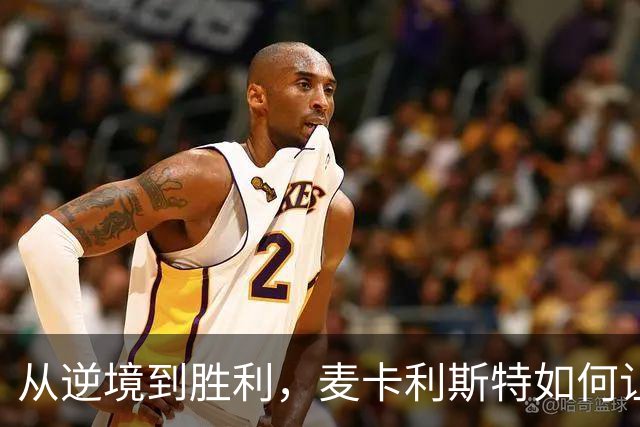 从逆境到胜利，麦卡利斯特如何让利物浦焕发生机