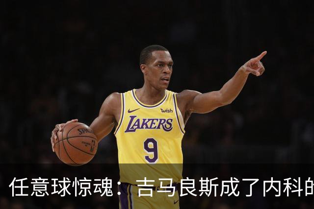 任意球惊魂：吉马良斯成了内科的“靶子