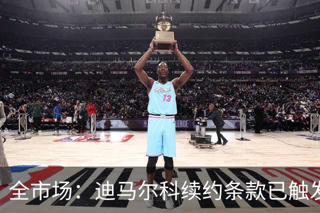 全市场：迪马尔科续约条款已触发，合同至2028年