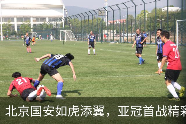 北京国安如虎添翼，亚冠首战精彩开局！