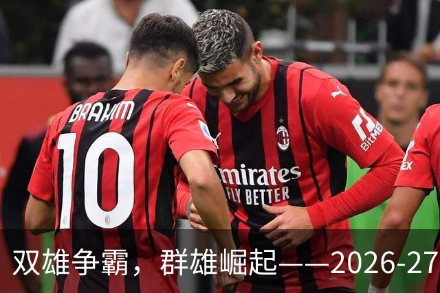 双雄争霸，群雄崛起——2026-27赛季西甲联赛前景分析