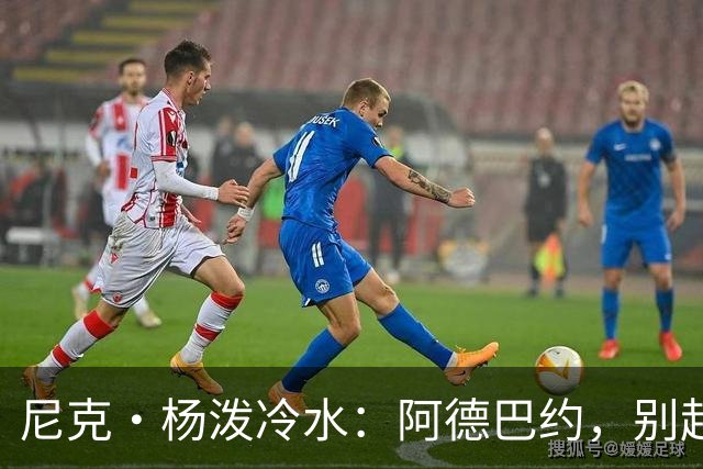 尼克·杨泼冷水：阿德巴约，别赶着超越科比！