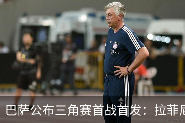 巴萨公布三角赛首战首发：拉菲尼亚与费尔明伤愈复出，阿德耶米连续先发