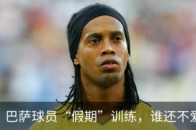 巴萨球员“假期”训练，谁还不爱努力呢？