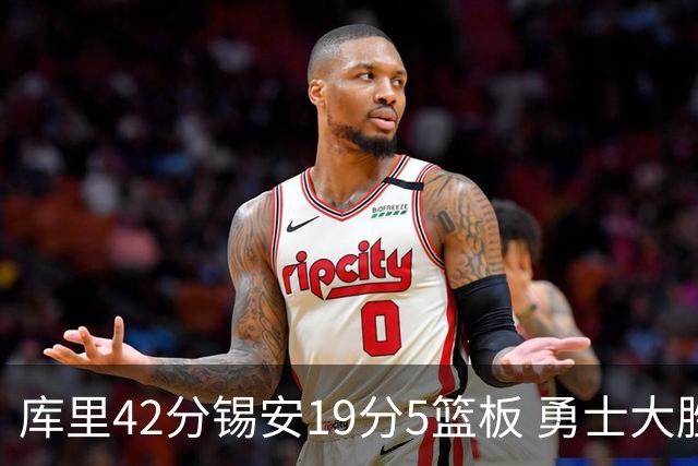 库里42分锡安19分5篮板 勇士大胜鹈鹕获三连胜