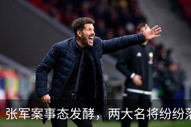 张军案事态发酵，两大名将纷纷落马，刘国梁和蔡振华意外牵扯其中