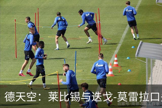 德天空：莱比锡与迭戈-莫雷拉口头达成协议