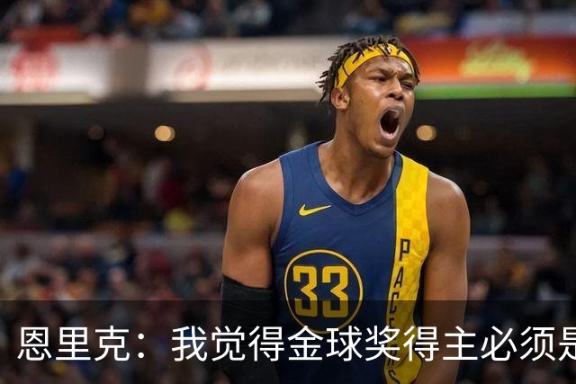 恩里克：我觉得金球奖得主必须是巴黎球员，但我也可能是错的