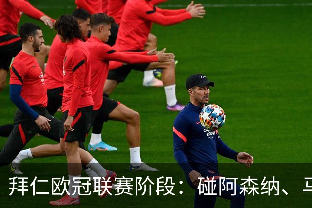 拜仁欧冠联赛阶段：碰阿森纳、马竞、曼联、里尔等8队