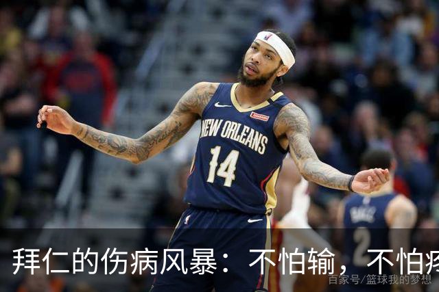 拜仁的伤病风暴：不怕输，不怕疼！
