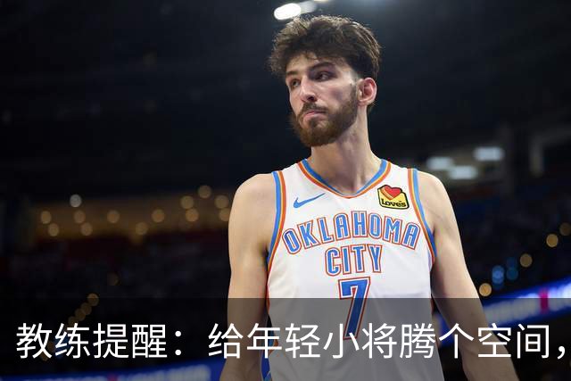 教练提醒：给年轻小将腾个空间，别急着出道！