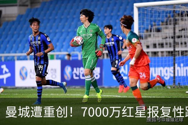 曼城遭重创！7000万红星报复性蹬踹染红 B费踢人挑衅逃处罚惹争议