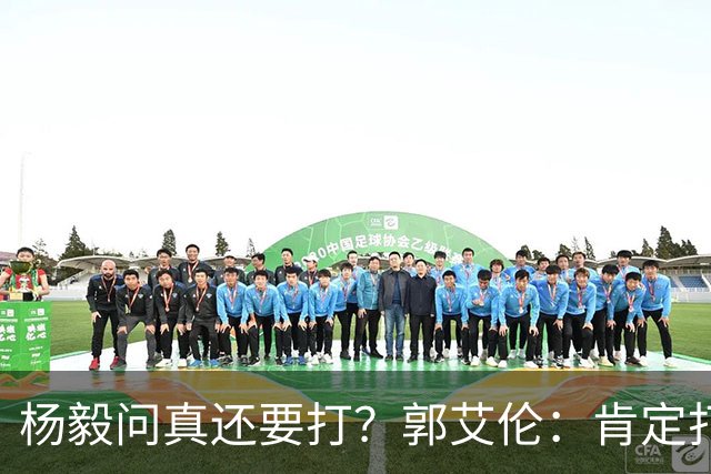 杨毅问真还要打？郭艾伦：肯定打啊，过两天去美国康复和锻炼
