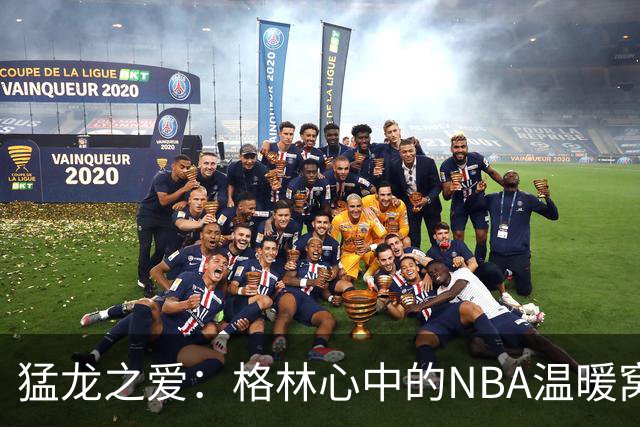猛龙之爱：格林心中的NBA温暖窝