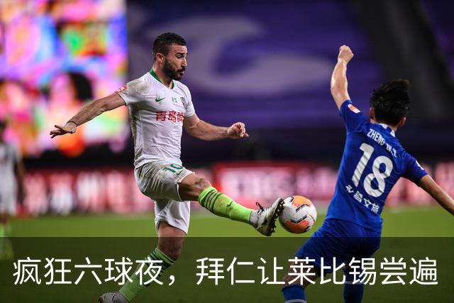 疯狂六球夜，拜仁让莱比锡尝遍“屠杀”滋味