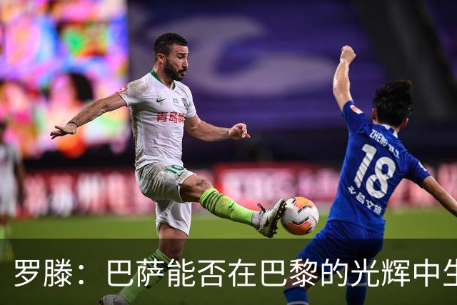 罗滕：巴萨能否在巴黎的光辉中生存？