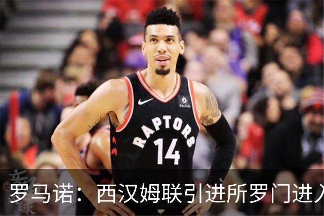 罗马诺：西汉姆联引进所罗门进入最后阶段，正推进与热刺的谈判