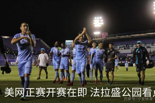 美网正赛开赛在即 法拉盛公园看点满满