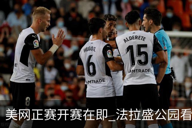 美网正赛开赛在即 法拉盛公园看点满满