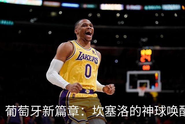 葡萄牙新篇章：坎塞洛的神球唤醒了荣耀之师