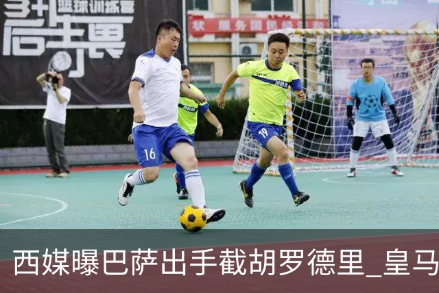 西媒曝巴萨出手截胡罗德里 皇马曼城仅1000万欧差价