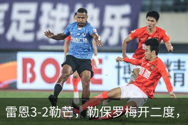雷恩3-2勒芒，勒保罗梅开二度，隆吉耶建功