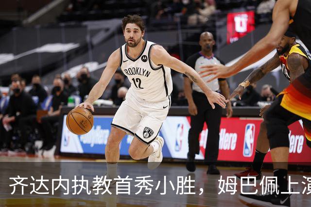齐达内执教首秀小胜，姆巴佩上演进球与“退场秀