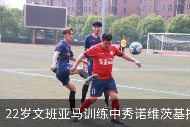 22岁文班亚马训练中秀诺维茨基招牌后仰：这招几乎无法封盖