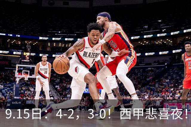 9.15日：4-2，3-0！西甲悲喜夜！巴萨5轮轰21球创15年最强火力，马竞客场告捷